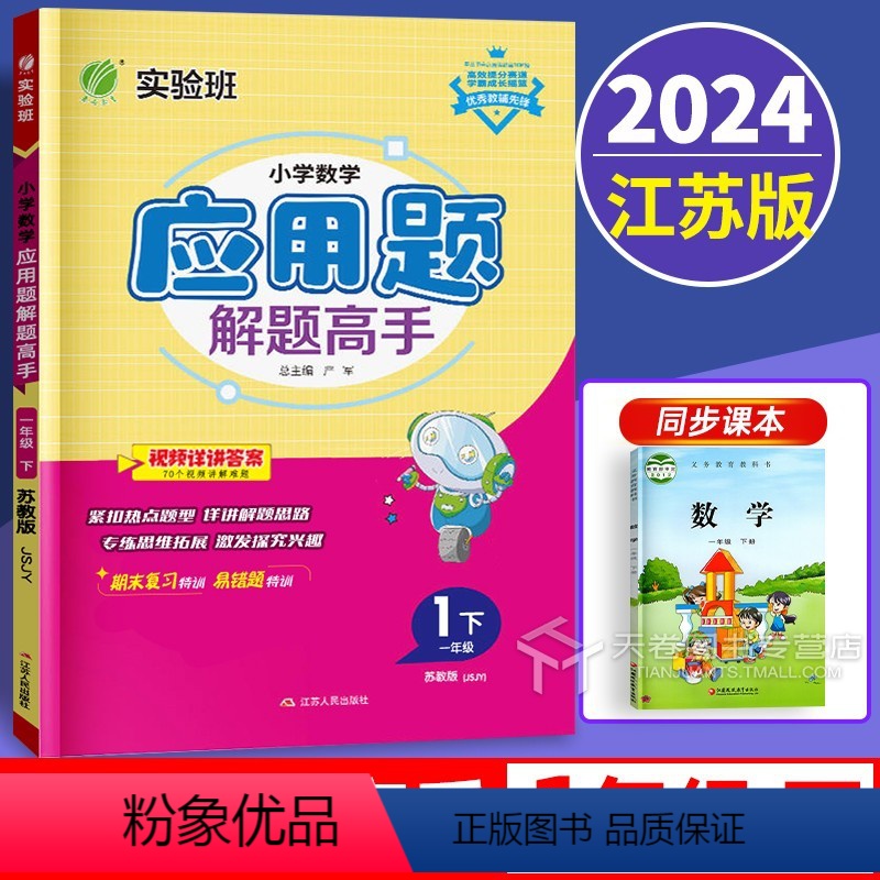 数学 一年级下 [正版]新版2024小学数学应用题解题高手一年级下册苏教版1下专项训练强化思维大全数学解决问题练习册江苏
