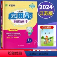 数学 一年级下 [正版]新版2024小学数学应用题解题高手一年级下册苏教版1下专项训练强化思维大全数学解决问题练习册江苏