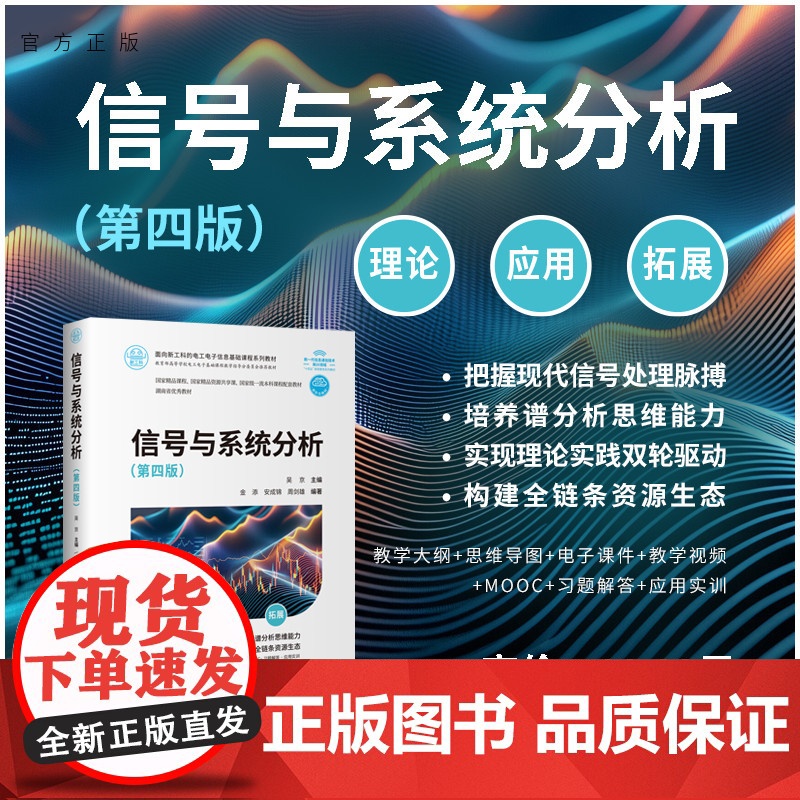 [正版新书] 信号与系统分析(第四版) 吴京、金添、安成锦、周剑雄 清华大学出版社 信号与系统、连续时间信号、离散时