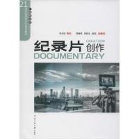 正版新书]纪录片创作马令珍9787565725500
