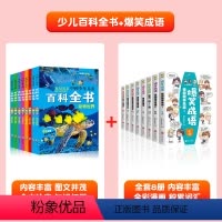 [全16册]百科全书+爆笑成语 [正版]中国少儿百科全书全套8册注音版小学生一年级阅读课外书科普类书籍少年儿童趣味动物军
