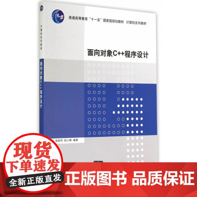 面向对象C++程序设计(计算机系列教材)