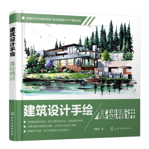 醉染图书建筑设计手绘基础精讲9787122411648