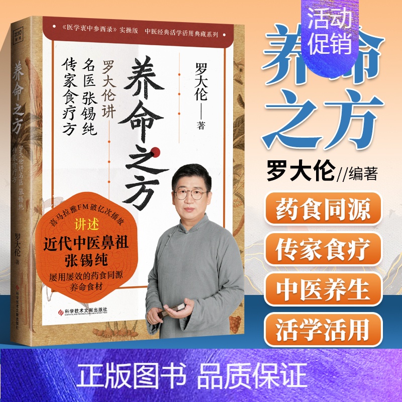 [正版] 养命之方 罗大伦著讲名中医张锡纯药食同源养命食材传家食疗法医学衷中参西录实操版中医家庭保健养生书籍科学技术文献