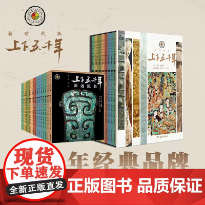 上下五千年新时代版全套18册 张海鹏 全彩色小学生中国历史知识启蒙科普百科书籍课外阅读青少年儿童课外阅读书籍经典书目文学