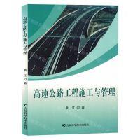 [N]高速公路工程施工与管理-9787557899042