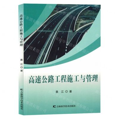[N]高速公路工程施工与管理-9787557899042
