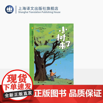小树来了 陈伯吹新儿童文学桂冠书系 贾颖 著 儿童文学 男孩成长 乡村生活 亲情暖心 离别 陈伯吹新儿童文学佳作奖 上海