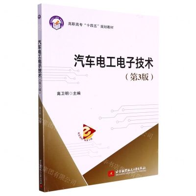 [N]汽车电工电子技术(第3版高职高专十四五规划教材)-9787512437999