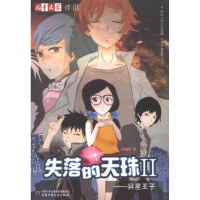 正版新书]《儿童文学》伴侣——失落的天珠(2).异星王子刘珈辰