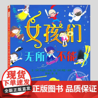 女孩们无所不能(正版硬壳精装)独立自主追逐梦想主题儿童绘本3三-4-5到6岁以上幼儿园大中小班宝宝孩子早教阅读睡前故事图
