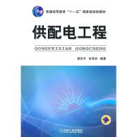 正版新书]供配电工程莫岳平 翁双安 著作9787111328841