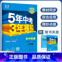 物理 八年级上 [正版]2025新版 五年中考三年模拟初中物理八年级上册人教版初二53中考物理5年中考3年模拟8年级上册