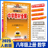 2025版 薛金星系列 中学教材全解 初二8八年级上册数学人教版RJ 教材同步学生自学的工具书教师备课的参考书家长