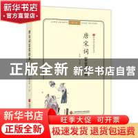 正版 唐宋词鉴赏辞典 傅德岷,卢晋主编 上海科学技术文献出版社