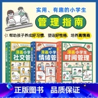 漫画小学生自我管理系列(全3册) [正版]漫画小学生自我管理时间管理社交人际交往情绪心理漫画版适合6-8-10-12岁孩