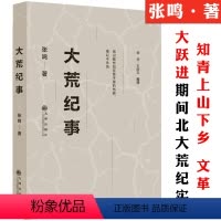 [正版]大荒纪事张鸣著知青的上山下乡运动在北大荒农场生活的纪实小说中国历史摇晃变迁中失落的一代知青岁月的七年风云录年代