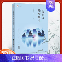 [正版] 小学语文课型研究 李伟平等著 梦山书系 语文教学指导参考书写作技巧拼音听写系列七大课型研究 教育理论基础知识书