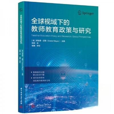 正版新书]全球视域下的教师教育政策与研究[英]黛安娜·迈耶 主