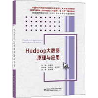 醉染图书Hadoop大数据原理与应用9787560655796