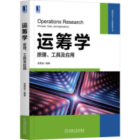 正版新书]运筹学:原理、工具及应用肖勇波9787111672036