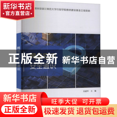 正版 网络空间安全通识 吴建军 电子工业出版社 9787121427947 书