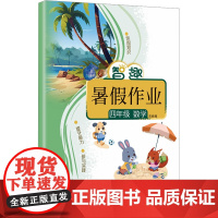 智趣暑假作业 四年级数学 苏教版 李兵 编 小学教辅文教 正版图书籍 云南科技出版社
