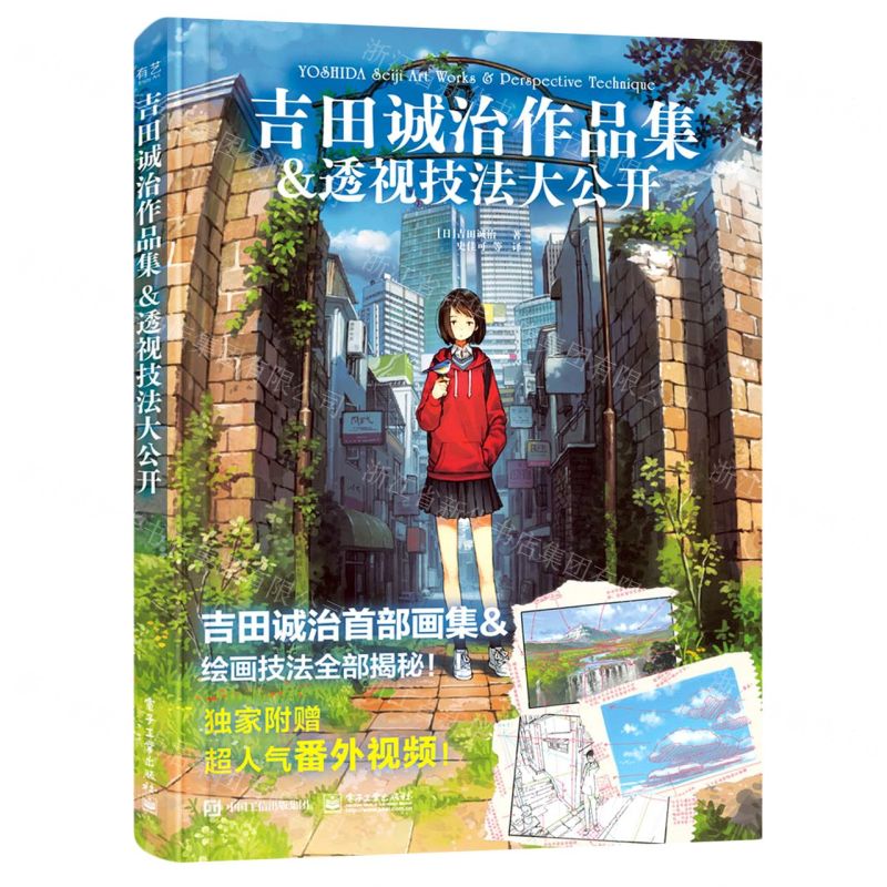 [N]吉田诚治作品集&透视技法大公开-9787121414435