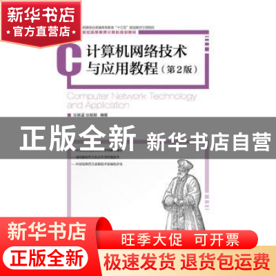 正版 计算机网络技术与应用教程 张基温,张展赫 人民邮电出版社 9