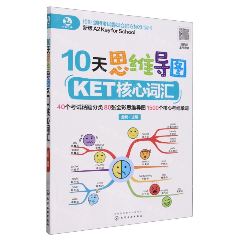[N]10天思维导图KET核心词汇(新版A2 Key for School)-9787122376466