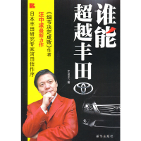 正版新书]谁能超越丰田汪中求9787501193189