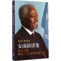 正版新书]我们人民:面向二十一世纪的联合国:安南演讲集科菲·安