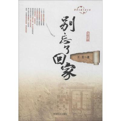 正版新书]别忘了回家王芳9787503450976