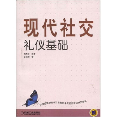 正版新书]现代社交礼仪基础鲍秀芬9787111128489