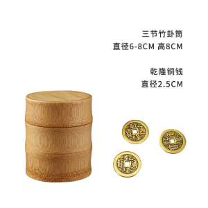 六爻竹卦筒竹签筒仿古铜钱五帝钱易经学习教具竹筒周易入学摇签筒