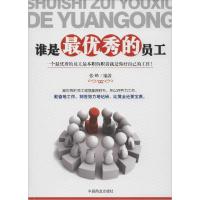 正版新书]谁是最优秀的员工张峰9787504486677