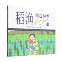 正版新书]稻渔综合种养100问全国水产技术推广总站9787109296299