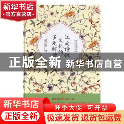 正版 江南诗性文化的多元解读 庄若江著 中国文史出版社 97875034