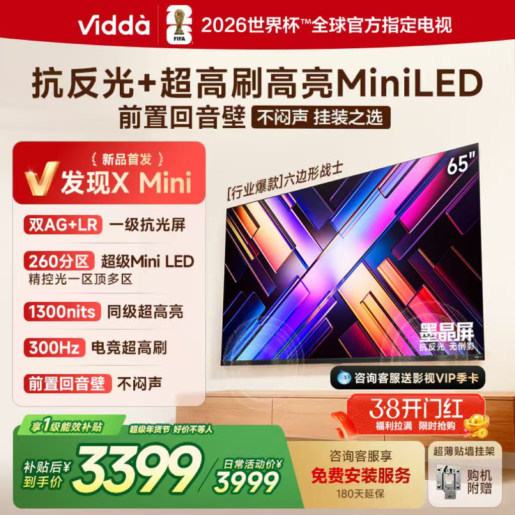 Vidda 发现X Mini 65英寸海信电视 墨晶屏 300Hz超高刷 前置回音壁 超薄国家补贴平板电视机65VX3S