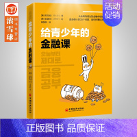 [正版]给青少年的金融课 权五相 给孩子的金融知识科普读本 青少年财商理财教育 中小学生经济学课金融理财知识课