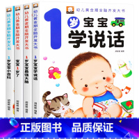 幼儿黄金期 宝宝1岁了 4册 [正版]1岁了婴幼儿启蒙认知早教书一周岁宝宝认知小百科绘本1到2岁看图识物学说话儿童黄金期