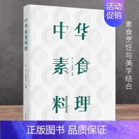 [正版]中华素食料理 二十四节气素食菜品 饮食搭配天然配方果蔬做菜点心主义健康食谱教程书籍 食材制作素菜菜谱中式茶餐厅厨