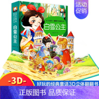 白雪公主 [正版]儿童3D立体经典故事书全套8册三只小猪小蝌蚪找妈妈白雪公主卖火柴的小女孩0-3-6岁幼儿早教启蒙翻翻书