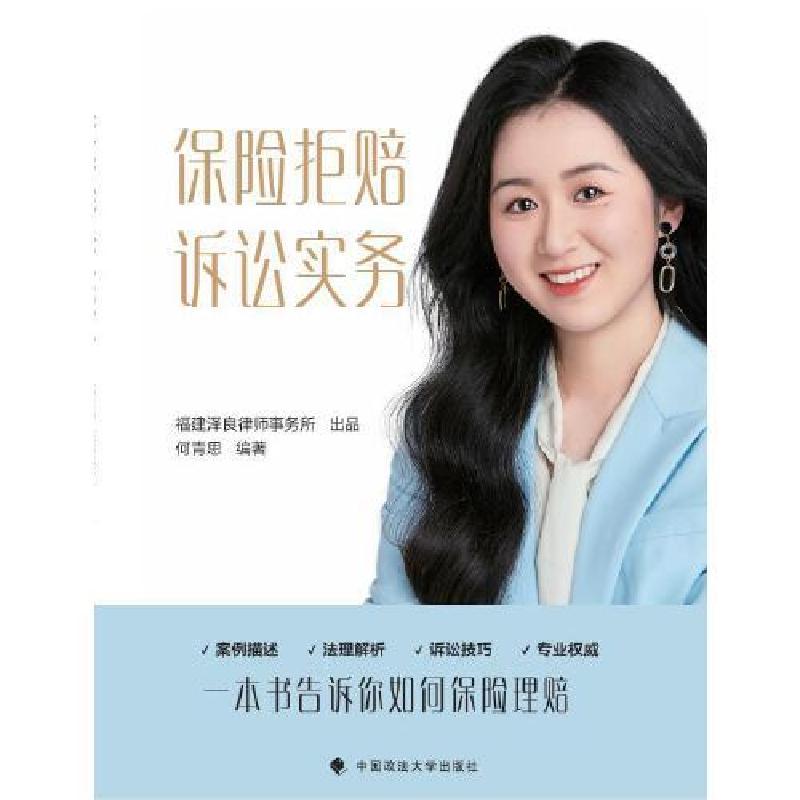 正版新书]保险拒赔诉讼实务何青思9787576413014