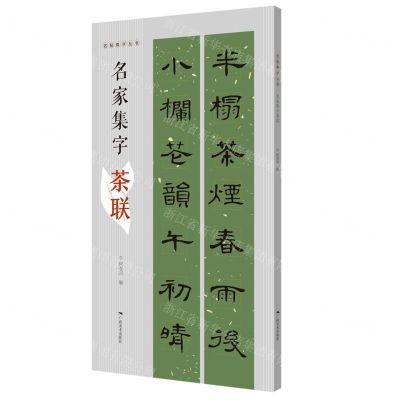 [N]名家集字茶联/名帖集字丛书-9787549425136