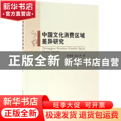 正版 中国文化消费区域差异研究 李剑欣,张占平著 中国社会科学