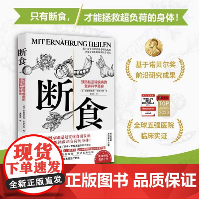 断食 预防和逆转疾病的营养科学革命 科学断食指南医学经验营养学书籍 减脂与调节激素促进糖脂肪新陈代谢 正版书籍