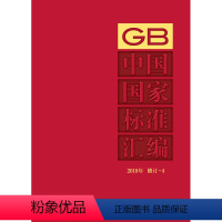 [正版]中国国家标准汇编 2018年修订-4