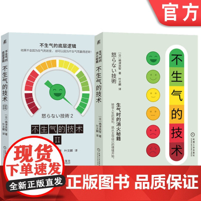 套装 正版 不生气的技术1+2 共2册 嶋津良智 情绪管理 自我控制 有效应对负面情绪 心理学 成功学 自我完善