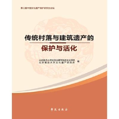 正版新书]《传统村落与建筑遗产的保护与活化》北京联合大学应用